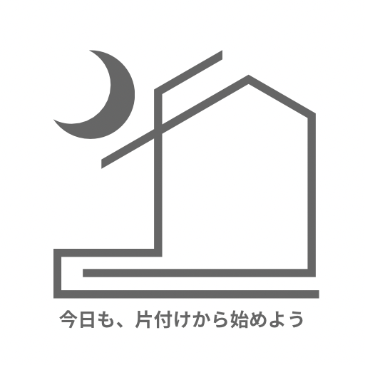 今日も、片付けから始めよう